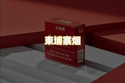 柬埔寨烟